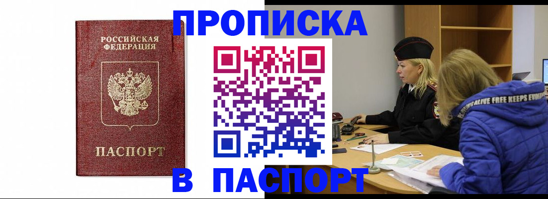 прописка регистрация в Хабаровске