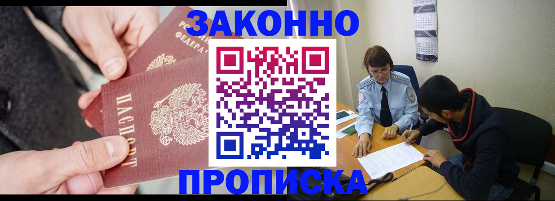 прописка регистрация в Хабаровске