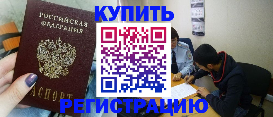 прописка регистрация в Хабаровске